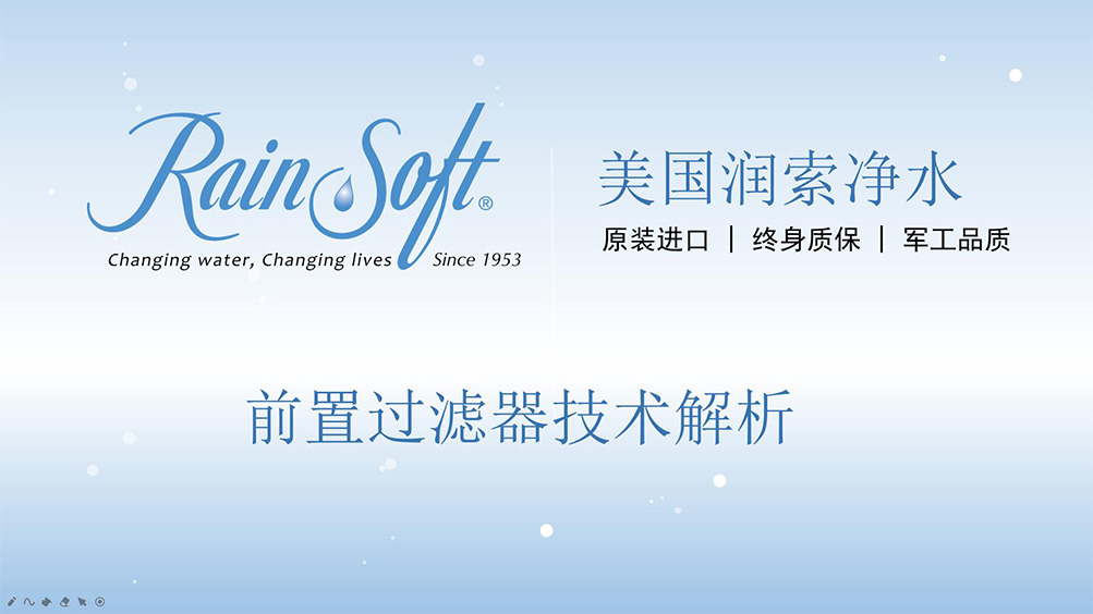 RainSoft前置过滤器
